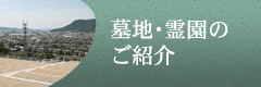 墓地・霊園のご紹介