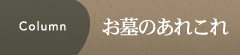 お墓のあれこれ
