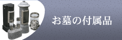 お墓の付属品