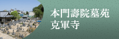 本門壽院墓苑克軍寺