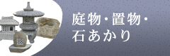 庭物・置物・石あかり