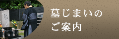 墓じまいのご案内