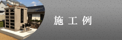 施工例