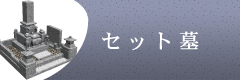 セット墓