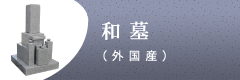 和墓(外国産)