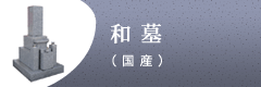 和墓(国産)