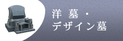 洋墓・デザイン墓